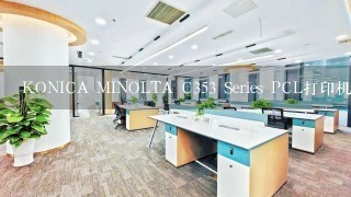 KONICA MINOLTA C353 Series PCL打印机打印文件时都会多一页报告