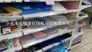 小米米家喷墨打印机可以加墨水吗？