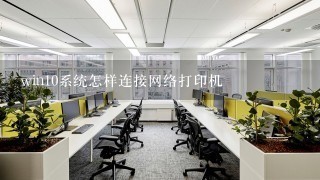 win10系统怎样连接网络打印机