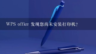 WPS office 发现您尚未安装打印机？