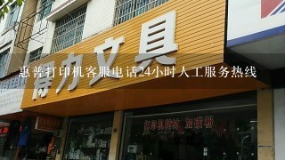 惠普打印机客服电话24小时人工服务热线