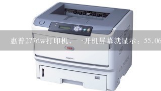 惠普277dw打印机，一开机屏幕就显示：5<br/>5、0602错误，关闭然后打开，这是什么问题？