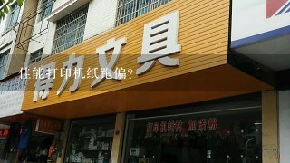 佳能打印机纸跑偏？