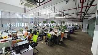 兄弟打印机提示更换硒鼓无法打印？