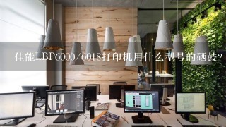 佳能LBP6000/6018打印机用什么型号的硒鼓？