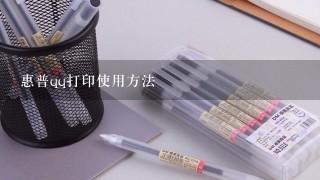 惠普qq打印使用方法