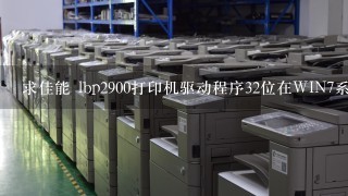 求佳能 lbp2900打印机驱动程序32位在WIN7系统下使用,在官方网上下个:LBP2900_R113_V302_Win_x32_ZH_7,安装时就出现了安装程已冲断,有办法决解吗,我的是WIN7