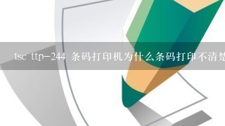 tsc ttp-244 条码打印机为什么条码打印不清楚