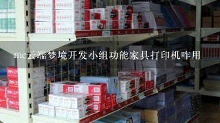 mc云端梦境开发小组功能家具打印机咋用