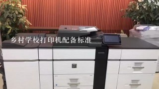 乡村学校打印机配备标准