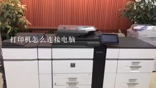 打印机怎么连接电脑