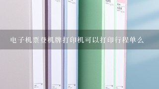 电子机票登机牌打印机可以打印行程单么