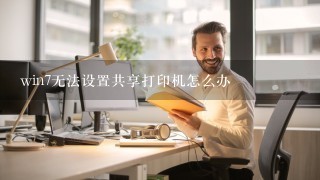 win7无法设置共享打印机怎么办