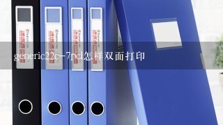 generic22c-7pcl怎样双面打印