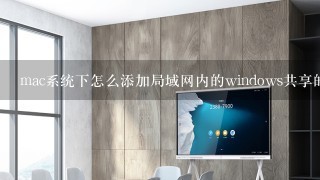 mac系统下怎么添加局域网内的windows共享的打印机