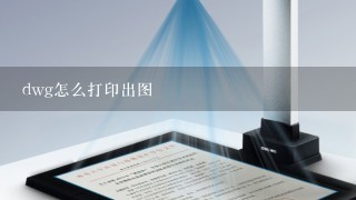 dwg怎么打印出图