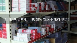 佳能MG2500打印机加完墨水不能打印了！