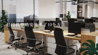 打印机驱动安装不了10个方法