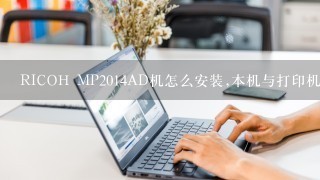 RICOH MP2014AD机怎么安装,本机与打印机没有直接连