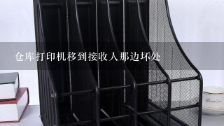 仓库打印机移到接收人那边坏处