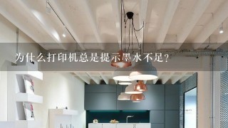 为什么打印机总是提示墨水不足？