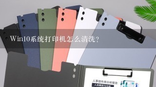 Win10系统打印机怎么清洗？