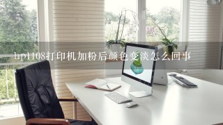 hp1108打印机加粉后颜色变淡怎么回事