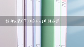 驱动安装GT800条码打印机步骤