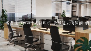 爱普生LQ630针式打印机 放纸进去滴滴滴,滴滴滴的报警