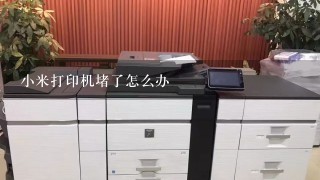 小米打印机堵了怎么办