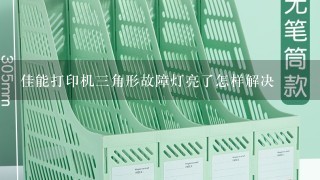 佳能打印机三角形故障灯亮了怎样解决