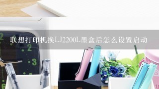 联想打印机换LJ2200L墨盒后怎么设置启动