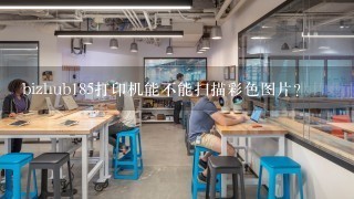 bizhub185打印机能不能扫描彩色图片？