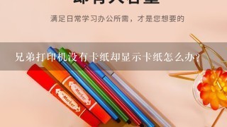 兄弟打印机没有卡纸却显示卡纸怎么办？