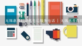 无锡惠普打印机售后服务电话 | 无锡惠普打印机售后服务 谁知道？