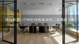 请问联想LJ2500打印机驱动程序在哪能下载