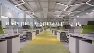 HP6430打印机无边打印始终有一边白边