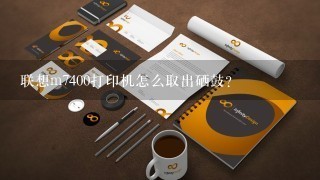 联想m7400打印机怎么取出硒鼓？