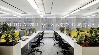 AUTOCAD2011 为什么不支持OCE的打印机了呢?