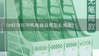 hp打印打印机纸盘设置怎么更改？