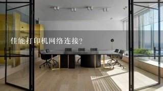 佳能打印机网络连接？