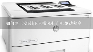 如何网上安装lj1680激光打印机驱动程序