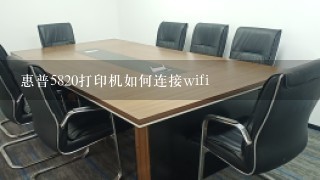 惠普5820打印机如何连接wifi