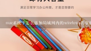 mac系统下怎么添加局域网内的windows共享的打印机