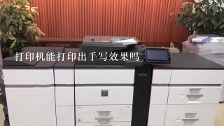 打印机能打印出手写效果吗