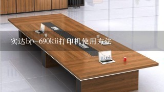 实达bp-690kii打印机使用方法