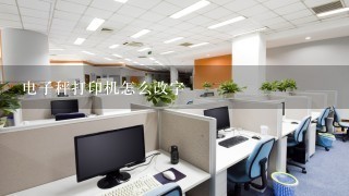 电子秤打印机怎么改字