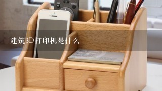 建筑3D打印机是什么