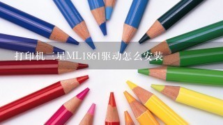 打印机三星ML1861驱动怎么安装