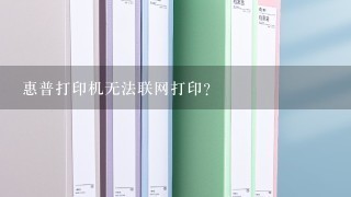 惠普打印机无法联网打印？